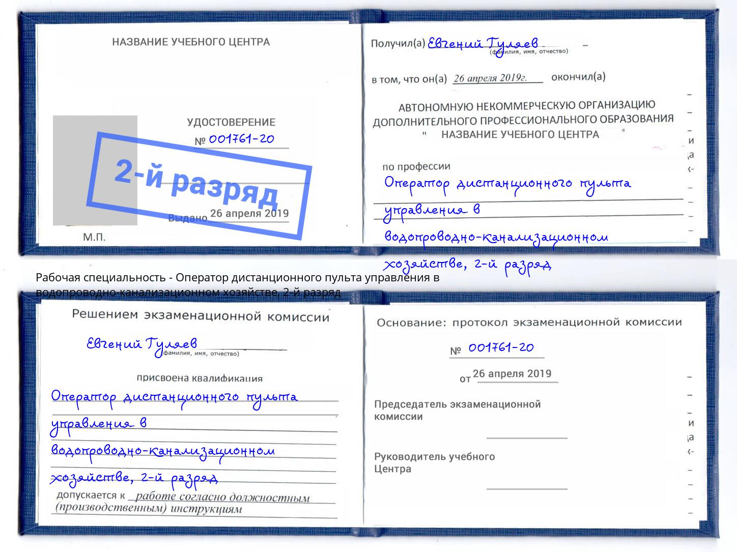 корочка 2-й разряд Оператор дистанционного пульта управления в водопроводно-канализационном хозяйстве Нижний Новгород