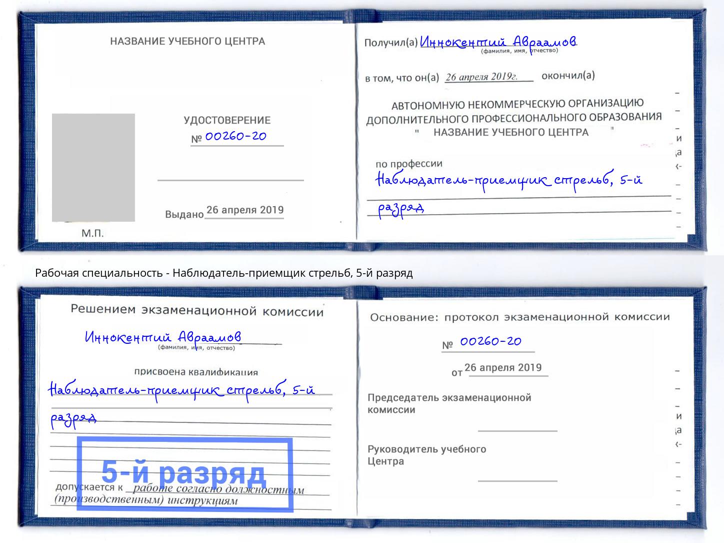 корочка 5-й разряд Наблюдатель-приемщик стрельб Нижний Новгород
