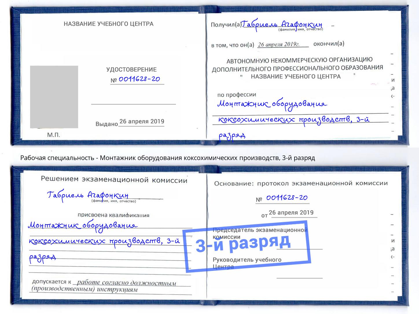 корочка 3-й разряд Монтажник оборудования коксохимических производств Нижний Новгород