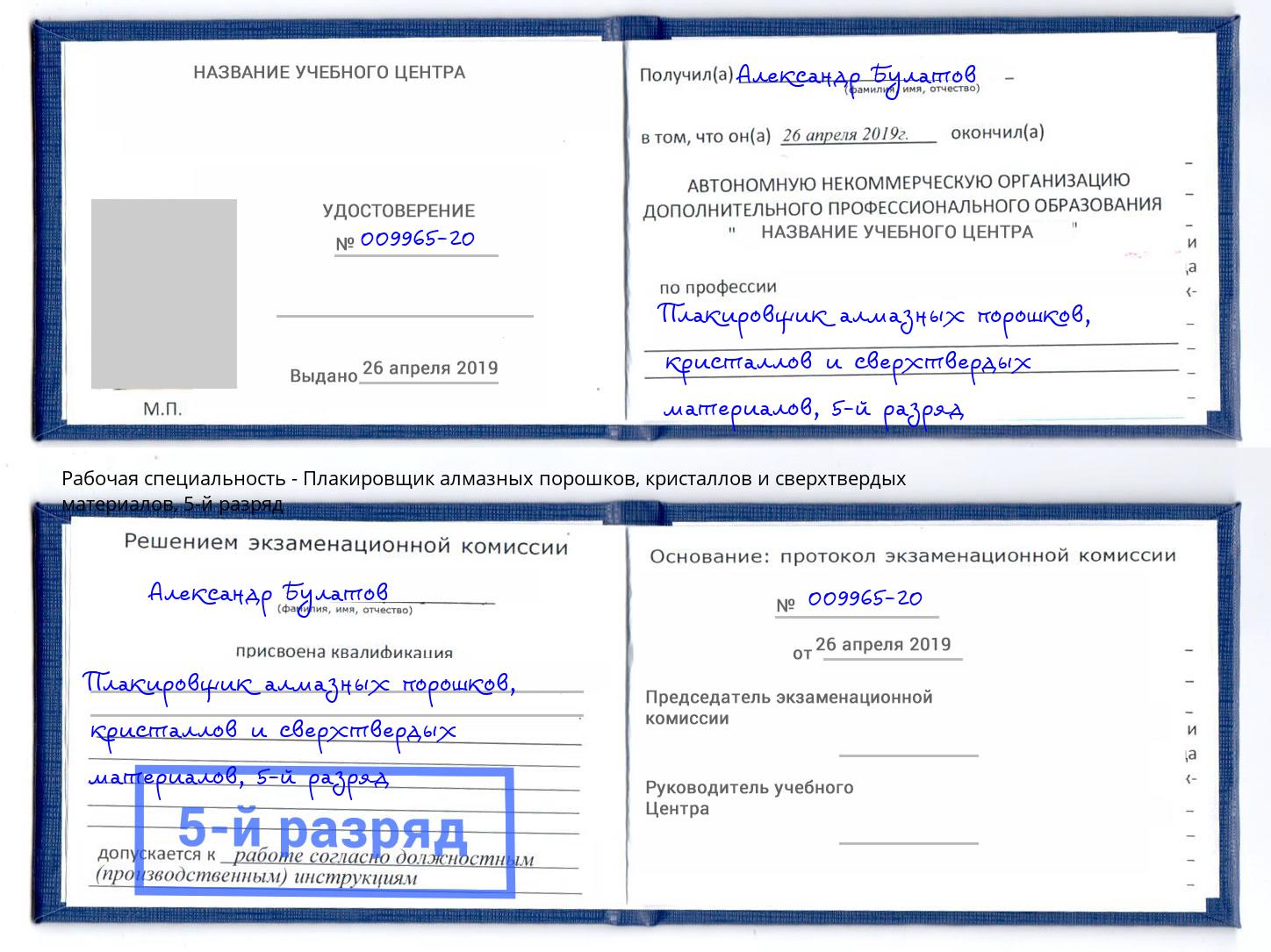 корочка 5-й разряд Плакировщик алмазных порошков, кристаллов и сверхтвердых материалов Нижний Новгород