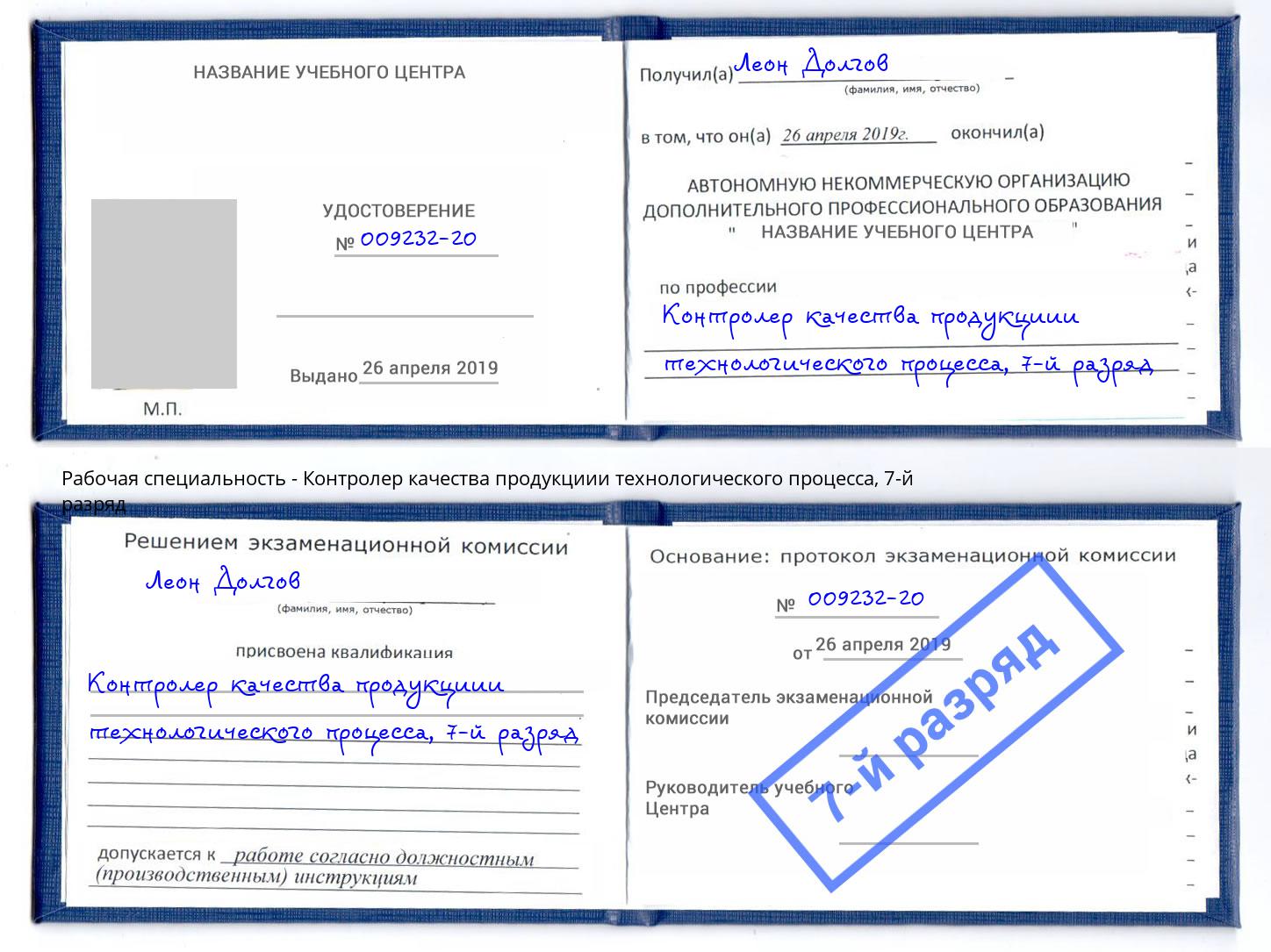 корочка 7-й разряд Контролер качества продукциии технологического процесса Нижний Новгород