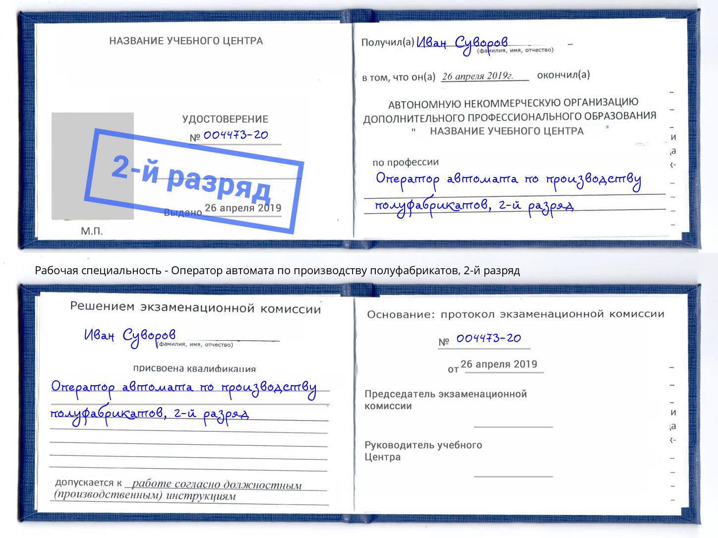 корочка 2-й разряд Оператор автомата по производству полуфабрикатов Нижний Новгород