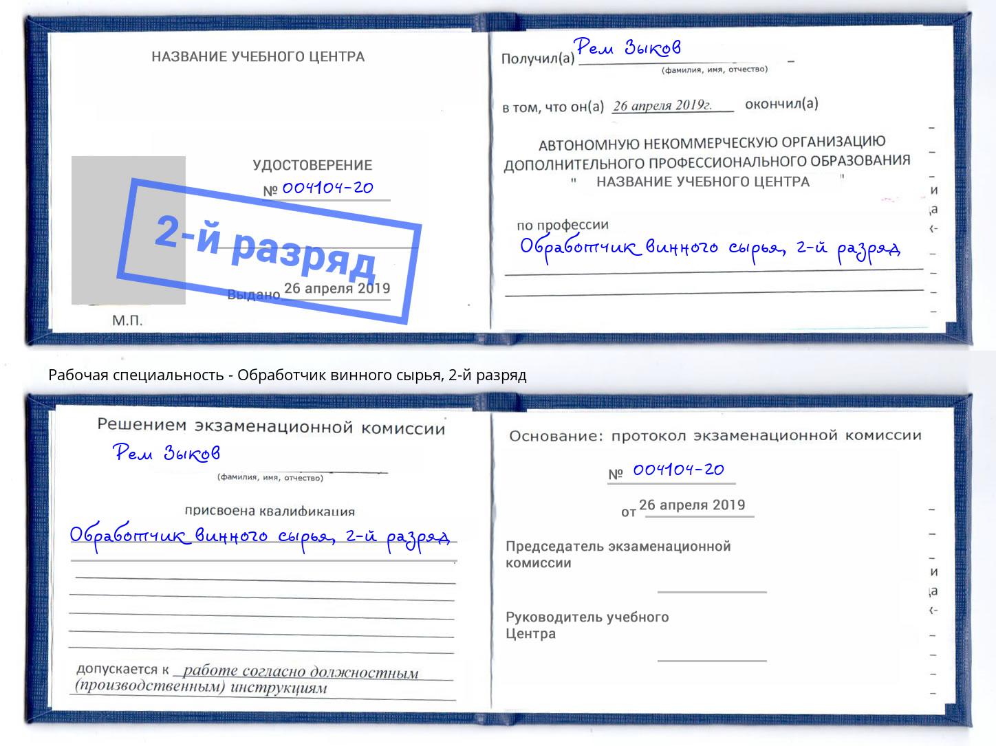 корочка 2-й разряд Обработчик винного сырья Нижний Новгород