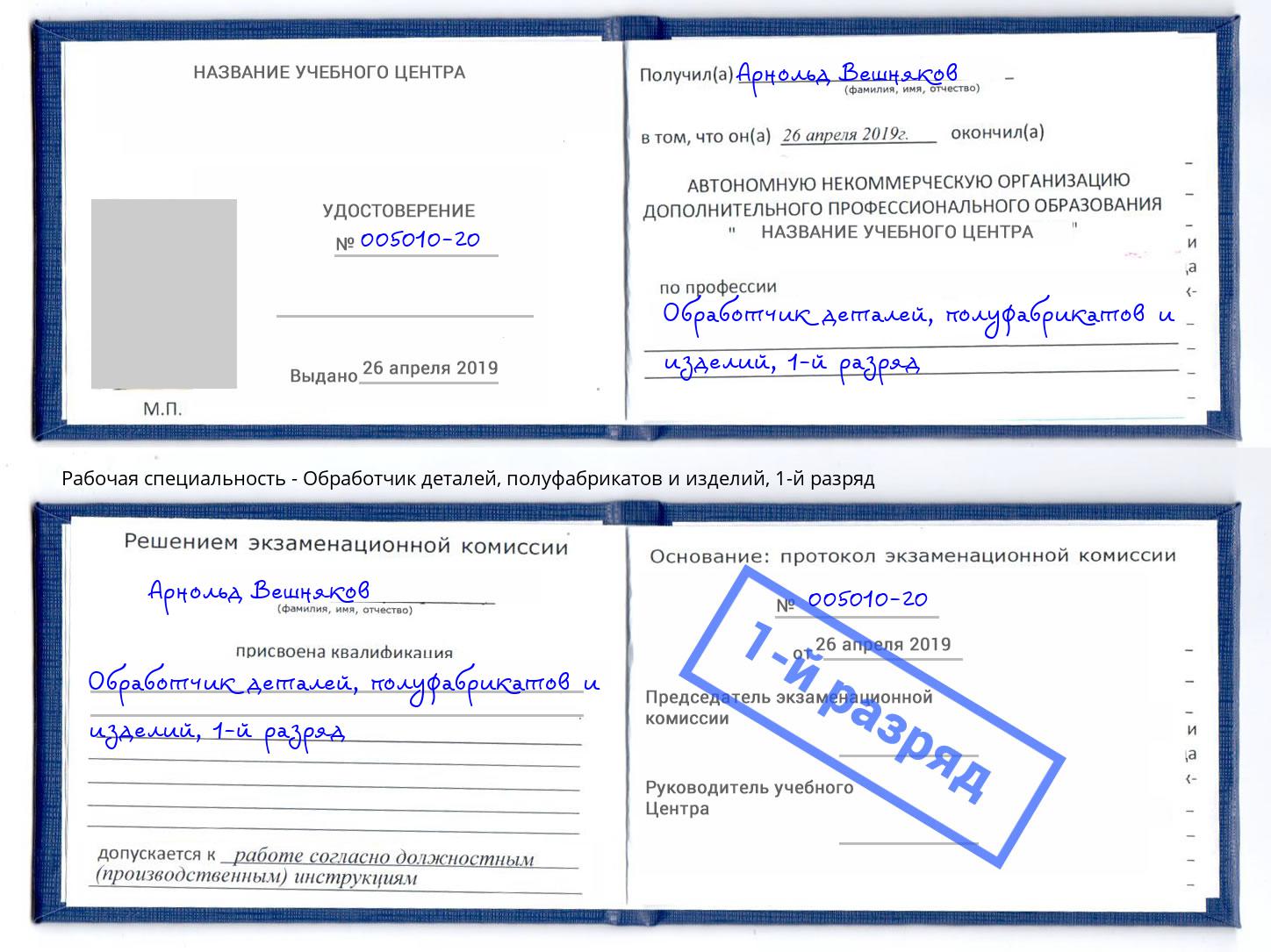 корочка 1-й разряд Обработчик деталей, полуфабрикатов и изделий Нижний Новгород