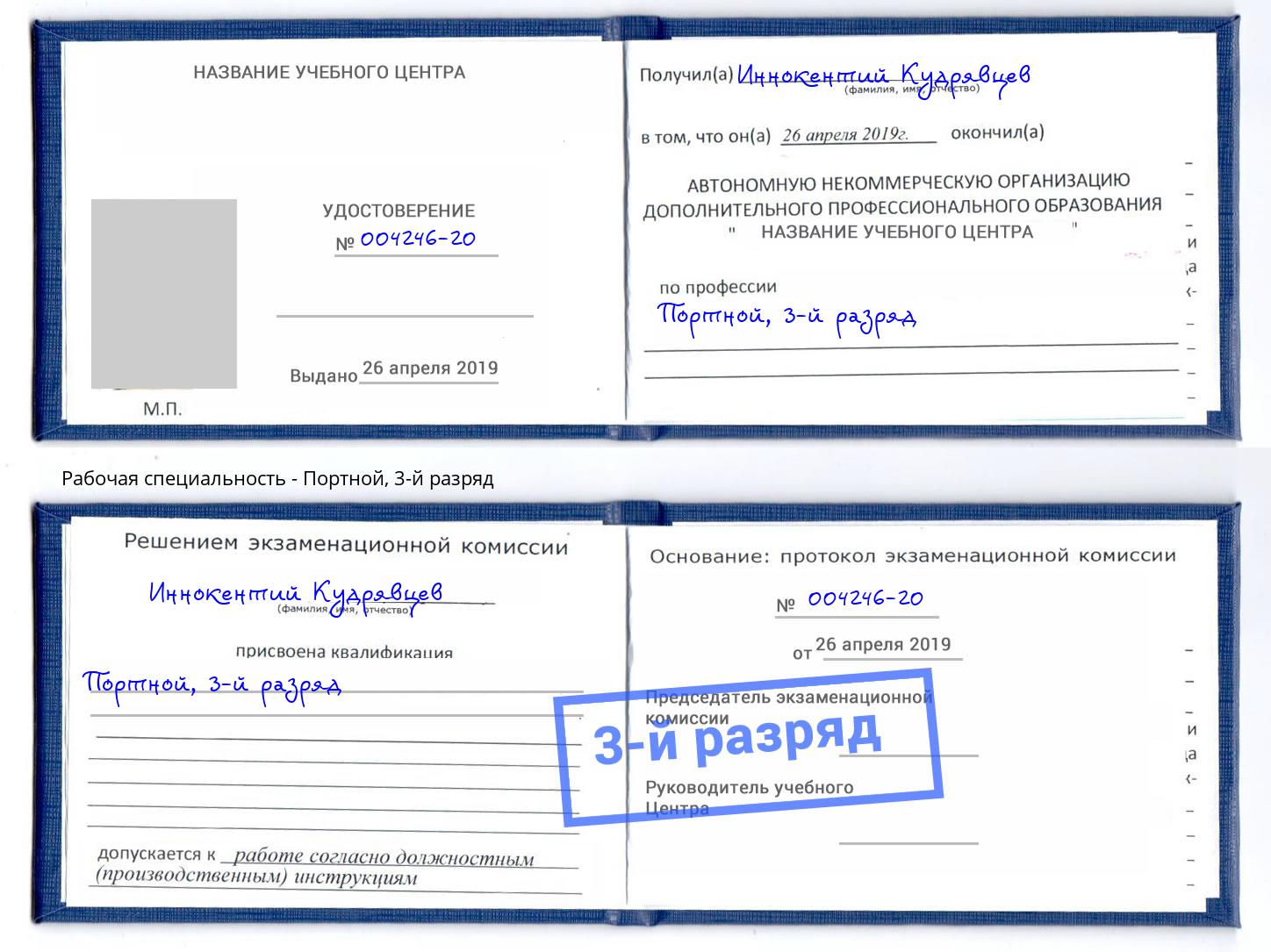 корочка 3-й разряд Портной Нижний Новгород
