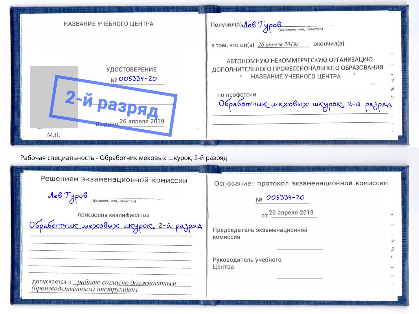 корочка 2-й разряд Обработчик меховых шкурок Нижний Новгород