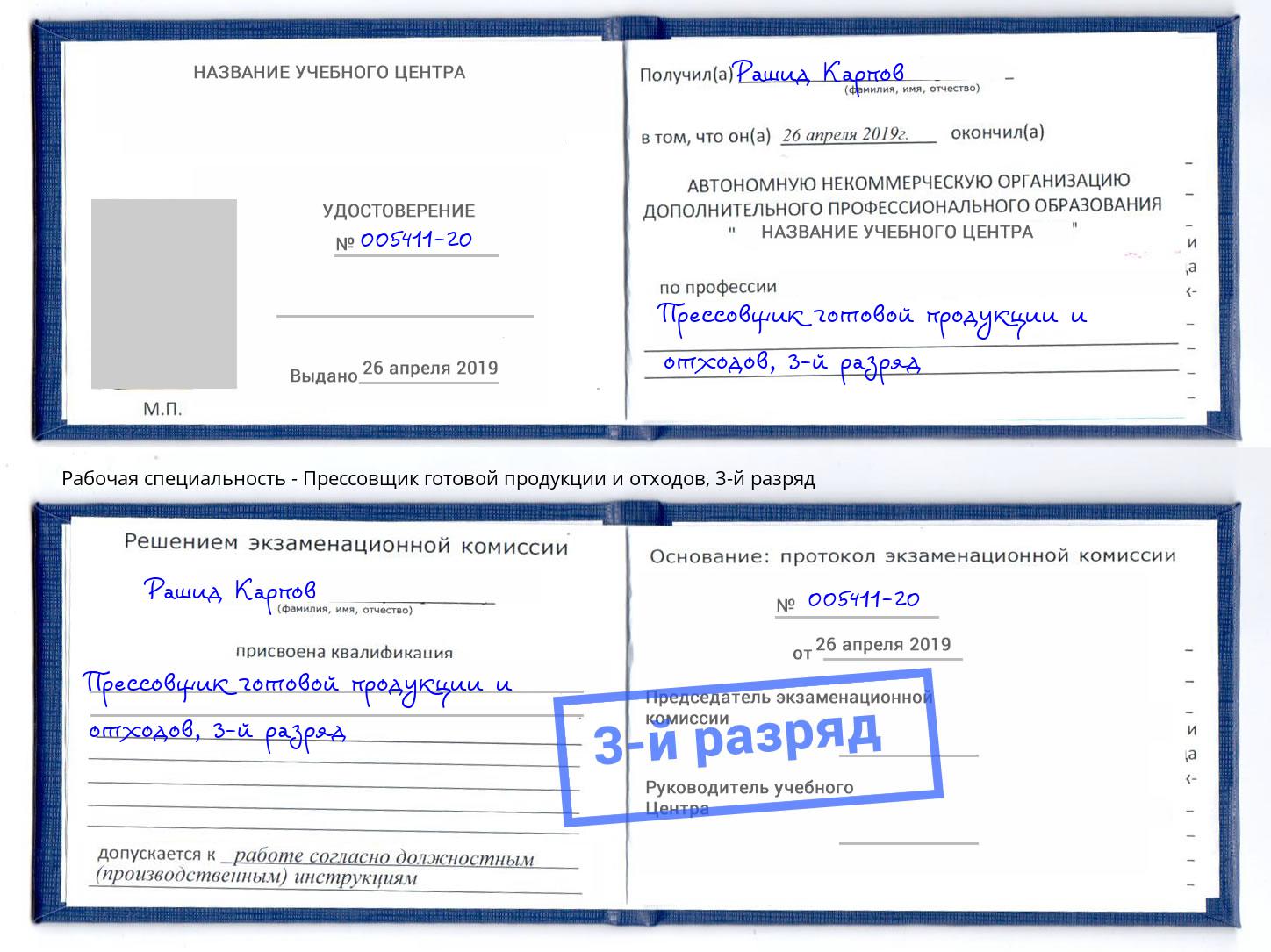 корочка 3-й разряд Прессовщик готовой продукции и отходов Нижний Новгород