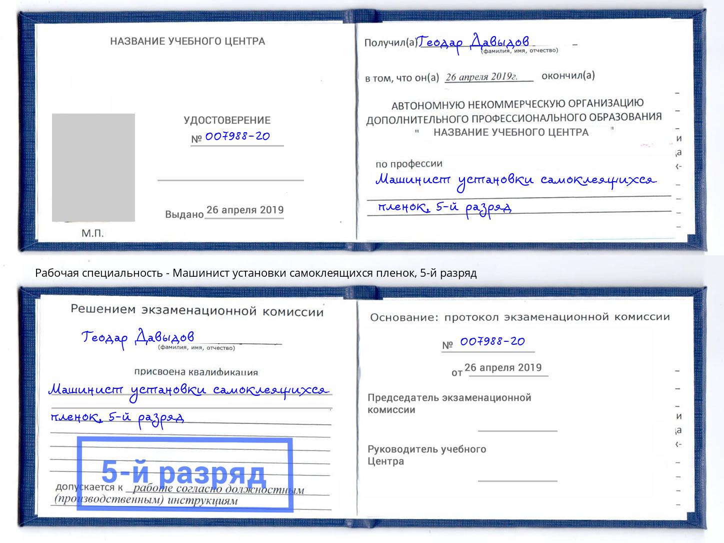корочка 5-й разряд Машинист установки самоклеящихся пленок Нижний Новгород