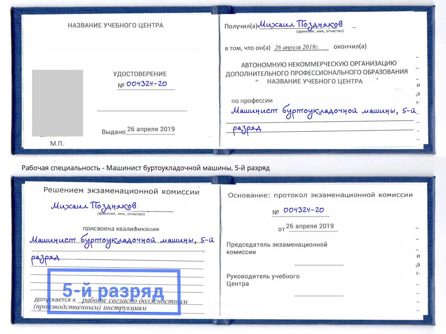 корочка 5-й разряд Машинист буртоукладочной машины Нижний Новгород