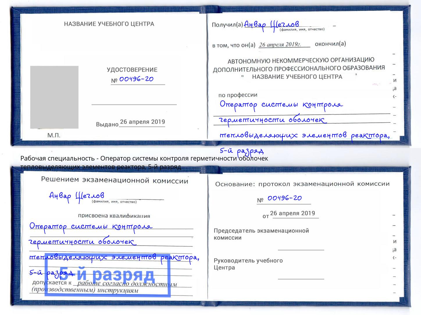корочка 5-й разряд Оператор системы контроля герметичности оболочек тепловыделяющих элементов реактора Нижний Новгород