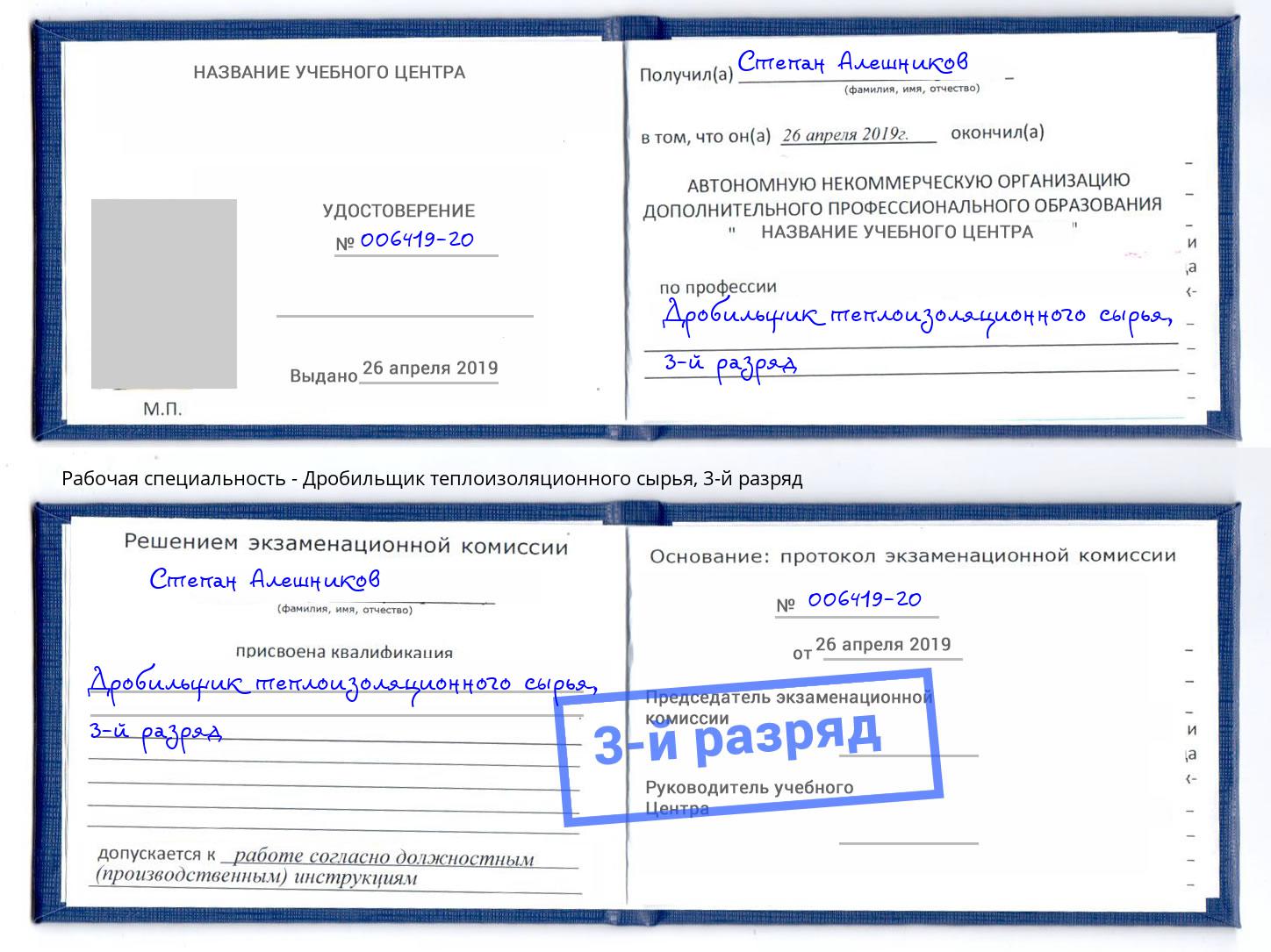 корочка 3-й разряд Дробильщик теплоизоляционного сырья Нижний Новгород
