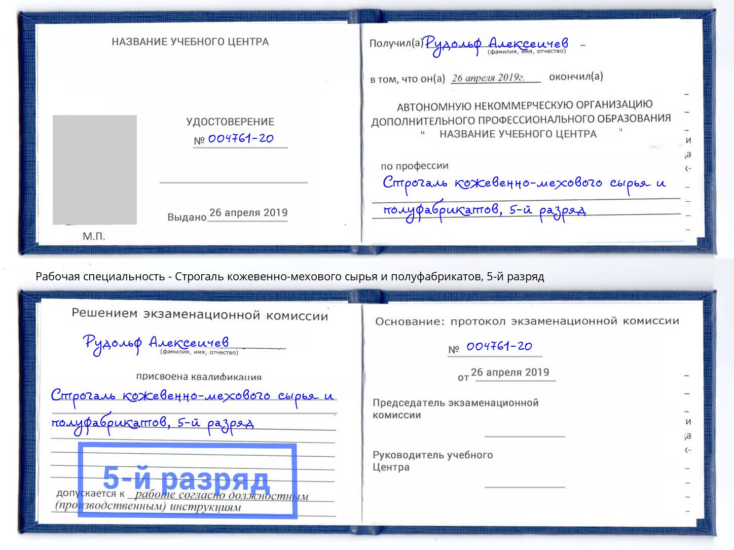 корочка 5-й разряд Строгаль кожевенно-мехового сырья и полуфабрикатов Нижний Новгород