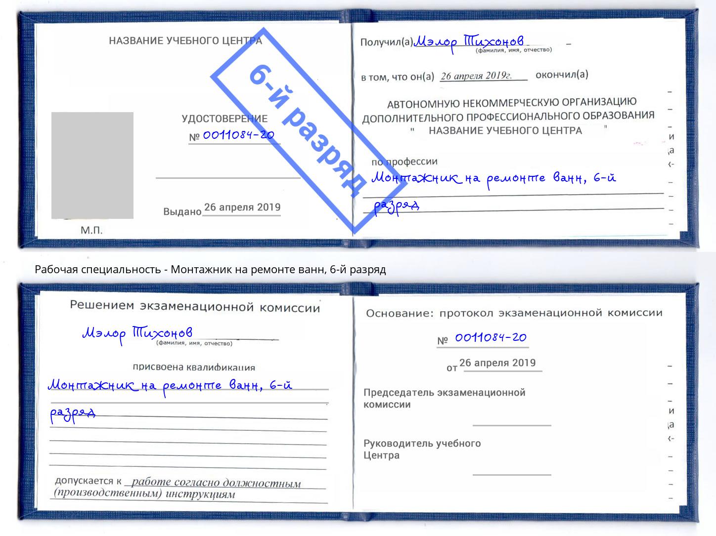 корочка 6-й разряд Монтажник на ремонте ванн Нижний Новгород