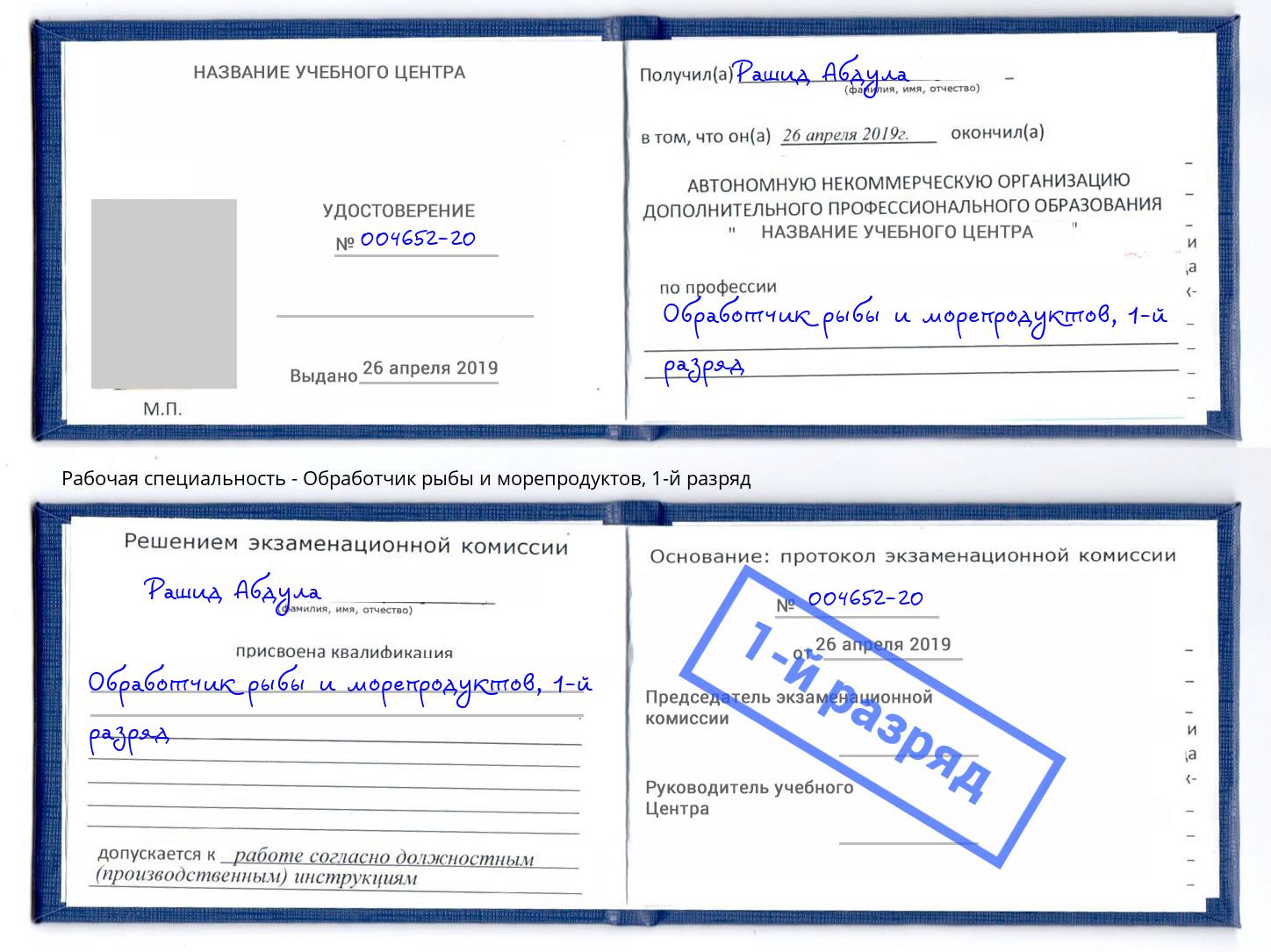 корочка 1-й разряд Обработчик рыбы и морепродуктов Нижний Новгород