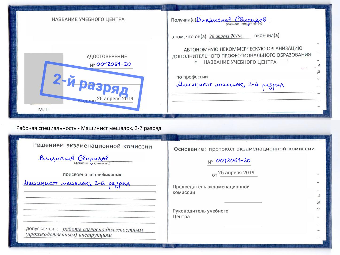 корочка 2-й разряд Машинист мешалок Нижний Новгород