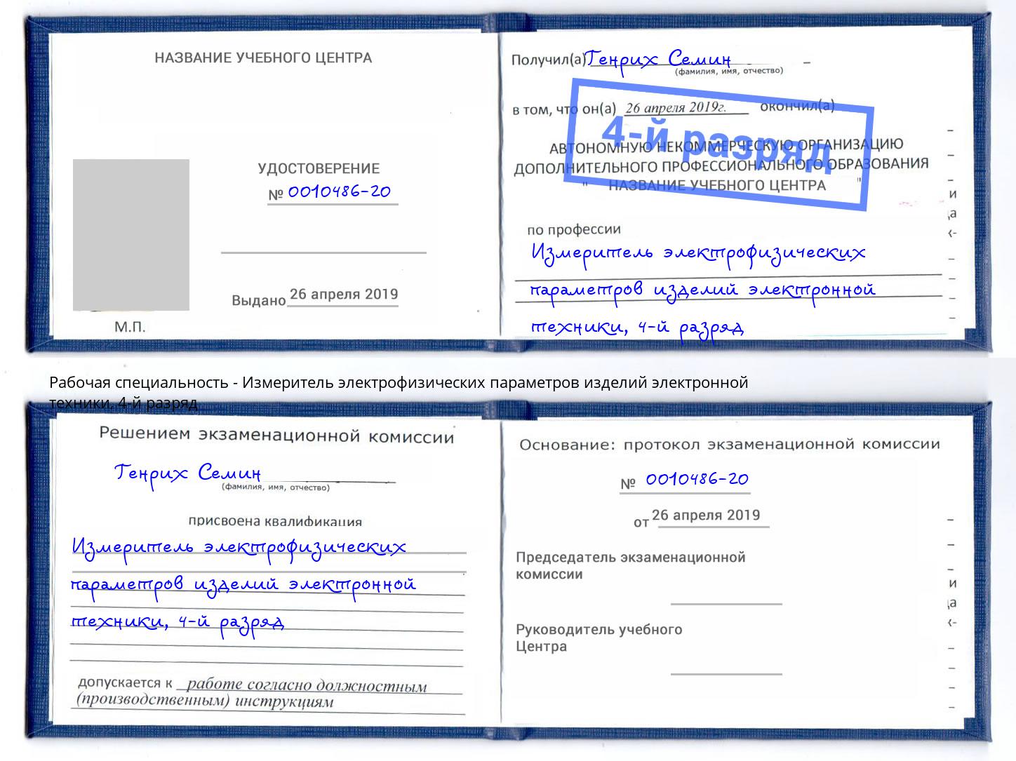 корочка 4-й разряд Измеритель электрофизических параметров изделий электронной техники Нижний Новгород