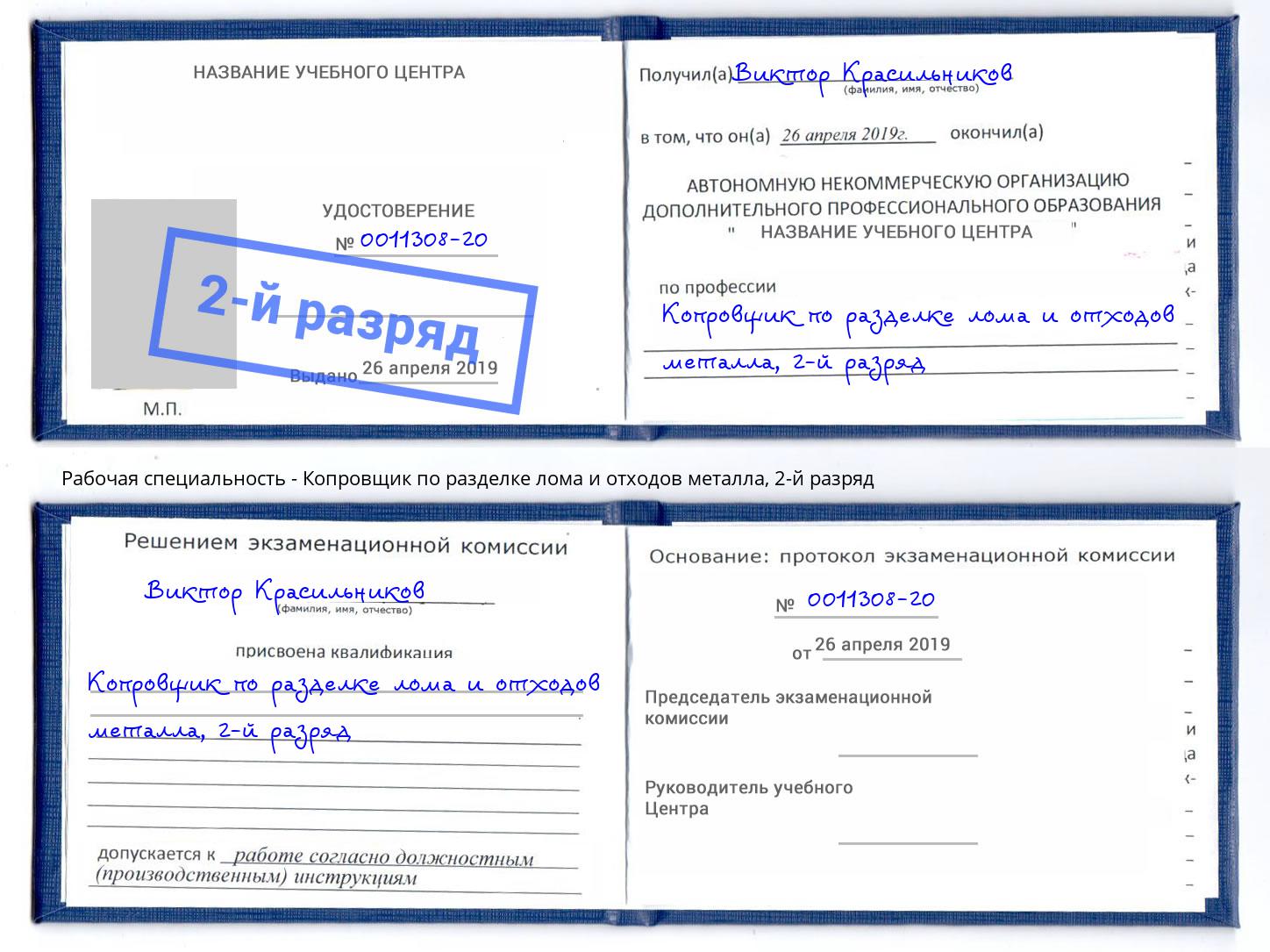 корочка 2-й разряд Копровщик по разделке лома и отходов металла Нижний Новгород