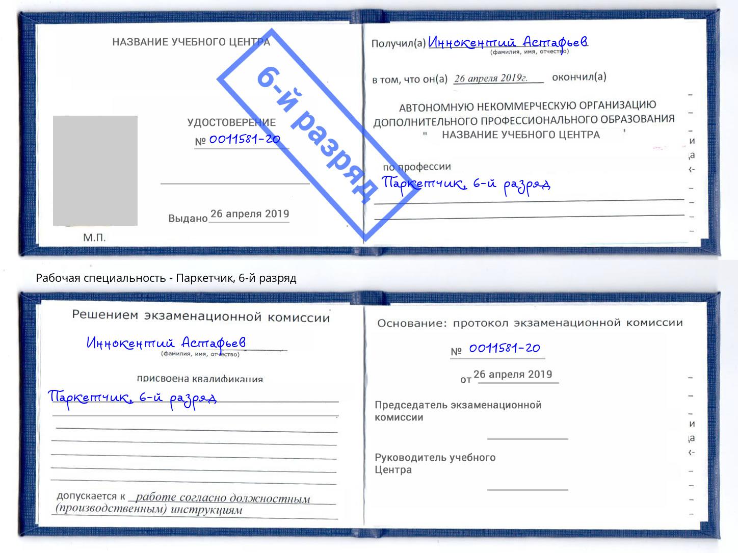 корочка 6-й разряд Паркетчик Нижний Новгород