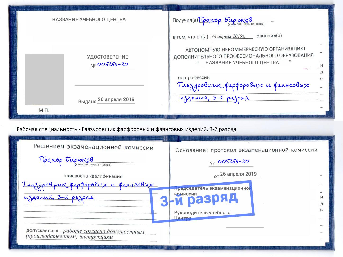 корочка 3-й разряд Глазуровщик фарфоровых и фаянсовых изделий Нижний Новгород
