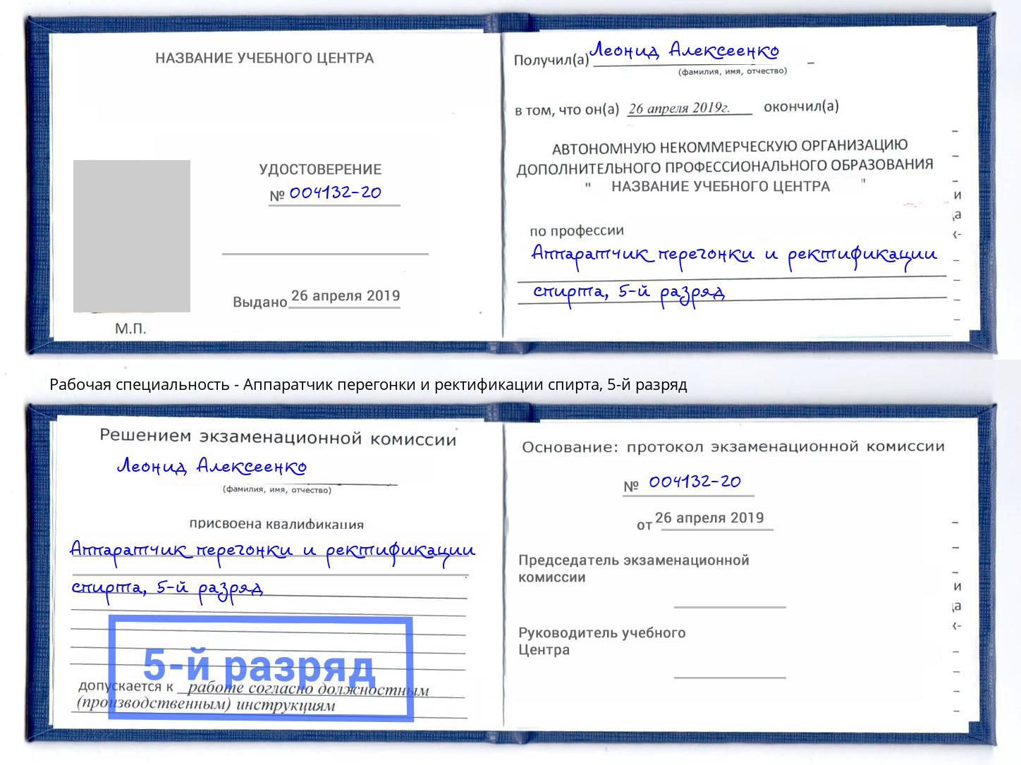 корочка 5-й разряд Аппаратчик перегонки и ректификации спирта Нижний Новгород