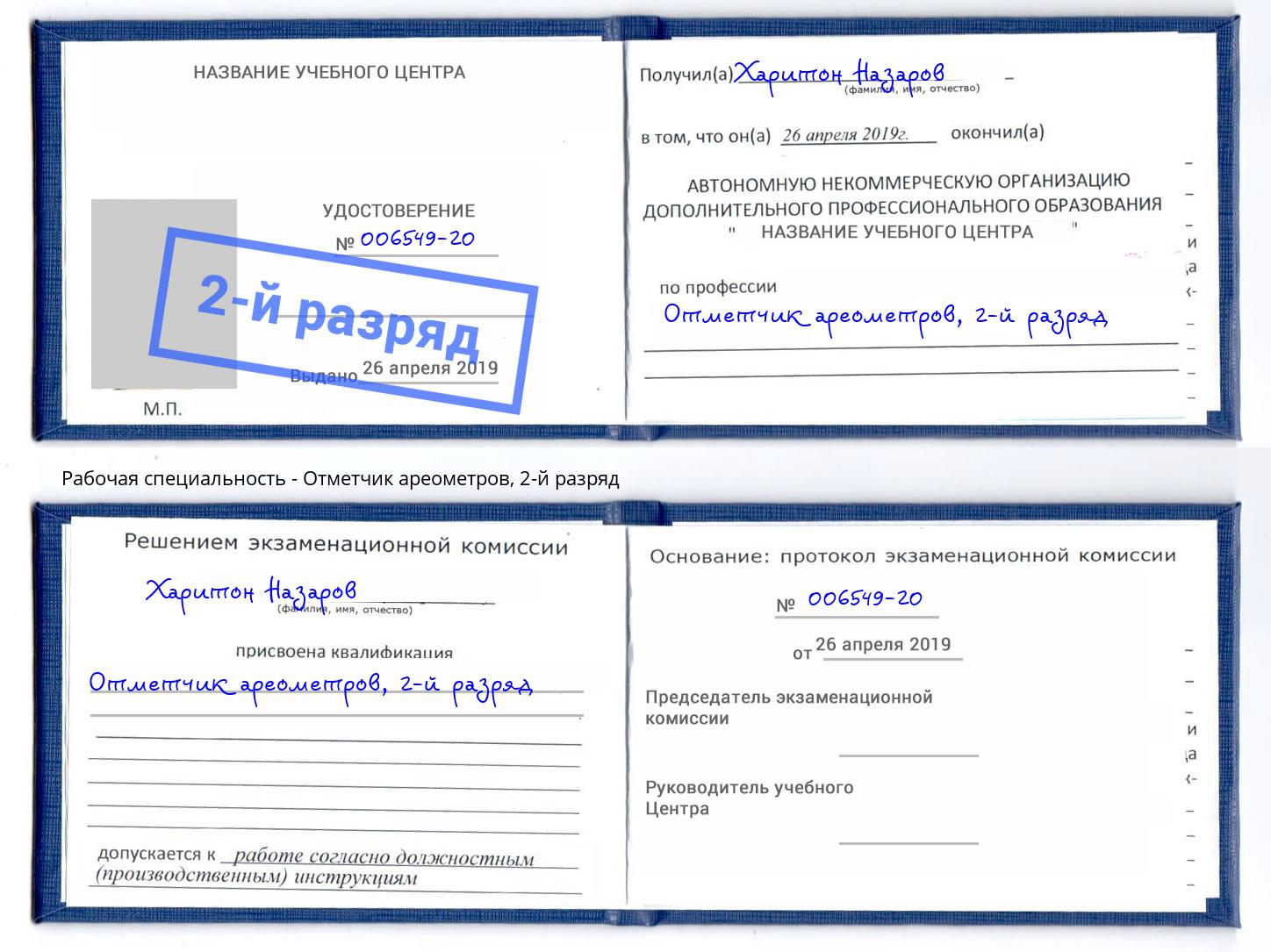 корочка 2-й разряд Отметчик ареометров Нижний Новгород