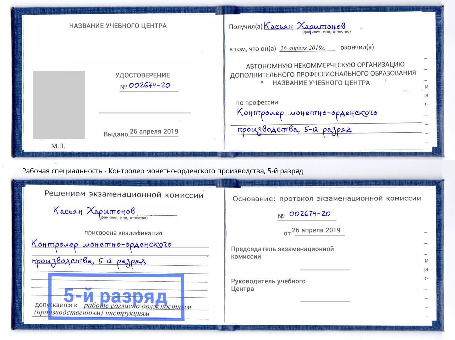корочка 5-й разряд Контролер монетно-орденского производства Нижний Новгород