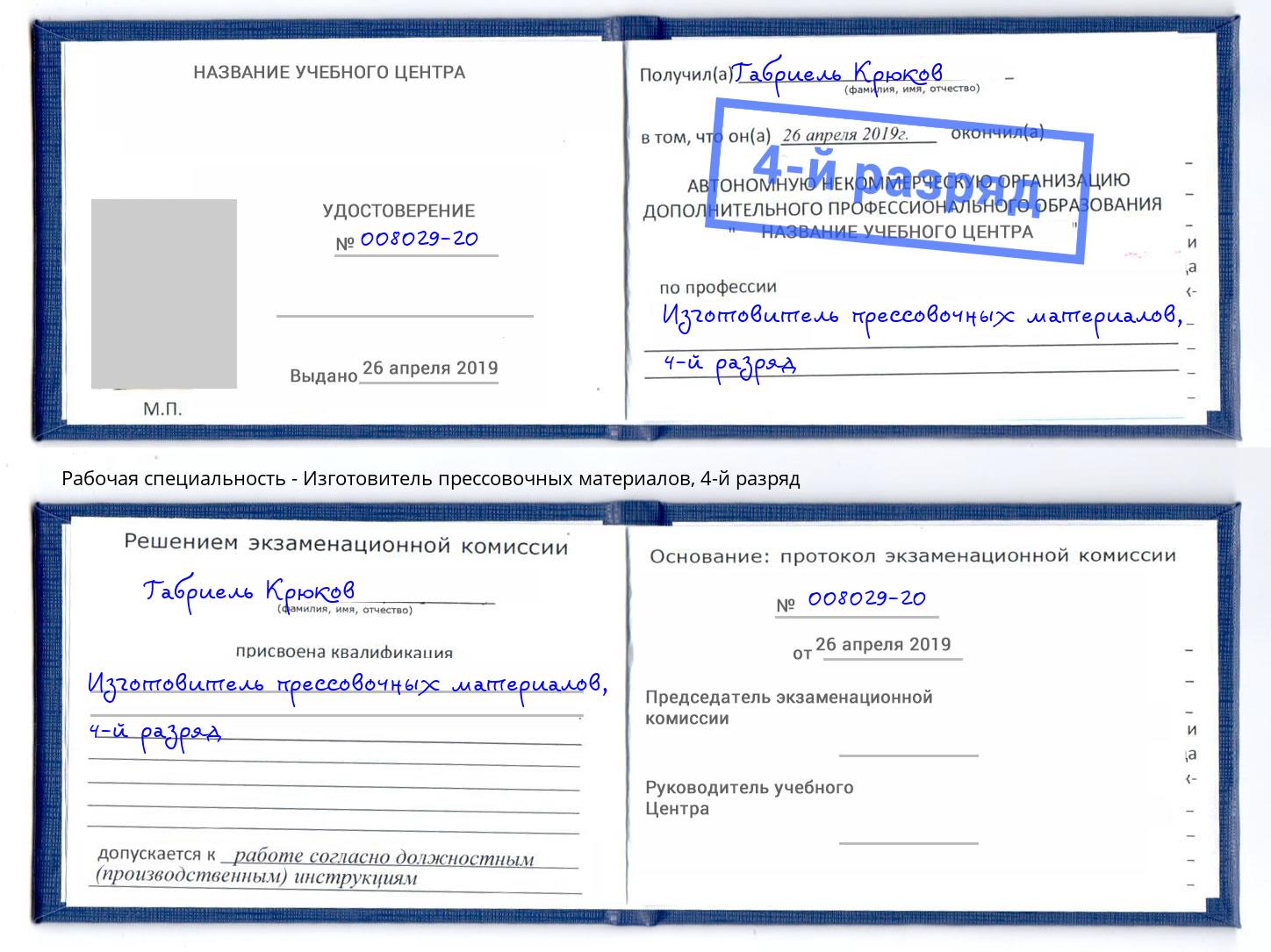корочка 4-й разряд Изготовитель прессовочных материалов Нижний Новгород
