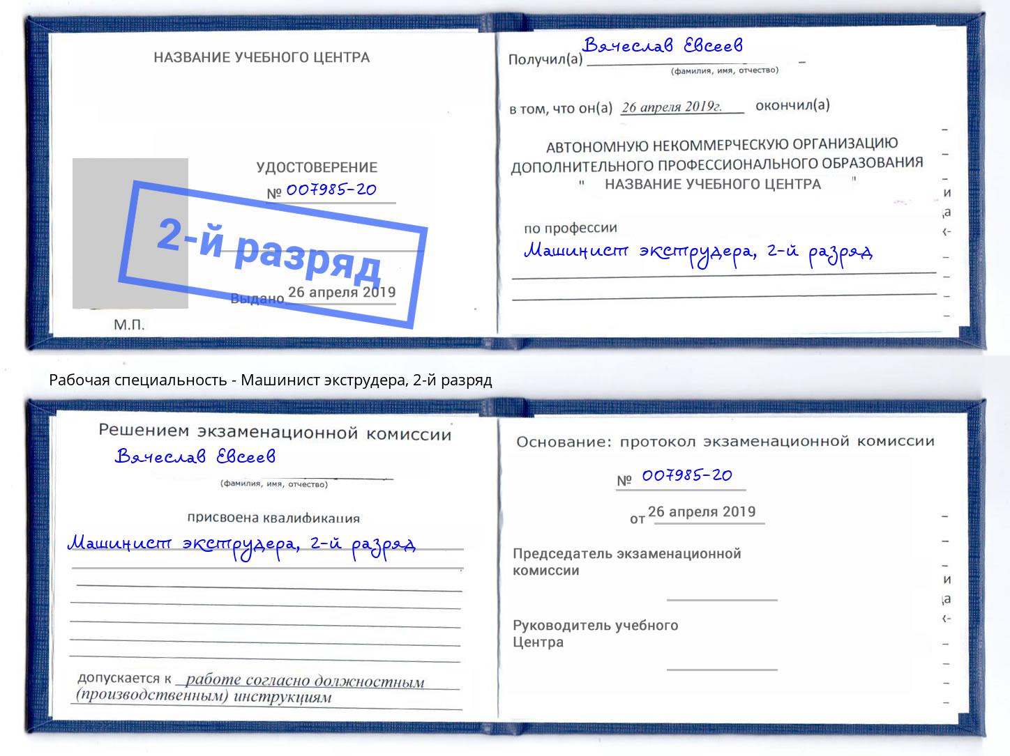 корочка 2-й разряд Машинист экструдера Нижний Новгород
