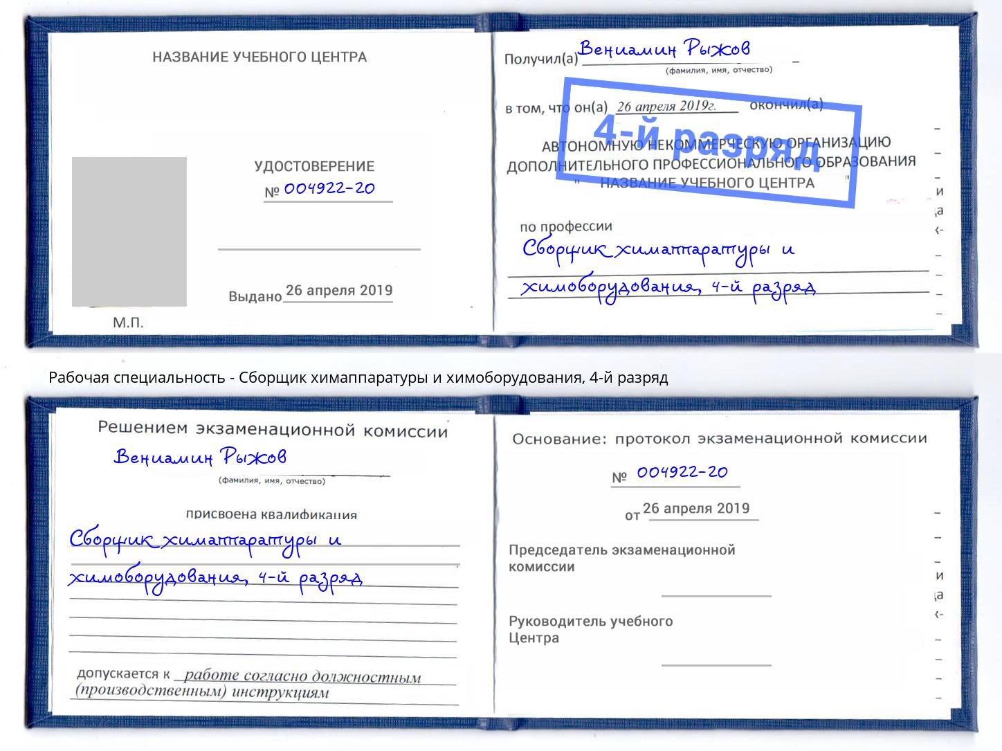 корочка 4-й разряд Сборщик химаппаратуры и химоборудования Нижний Новгород