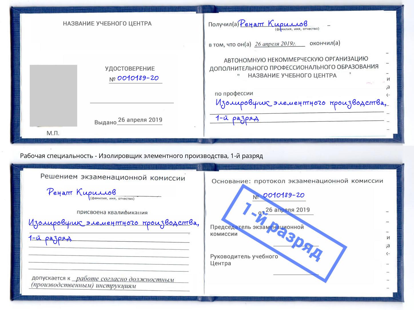 корочка 1-й разряд Изолировщик элементного производства Нижний Новгород