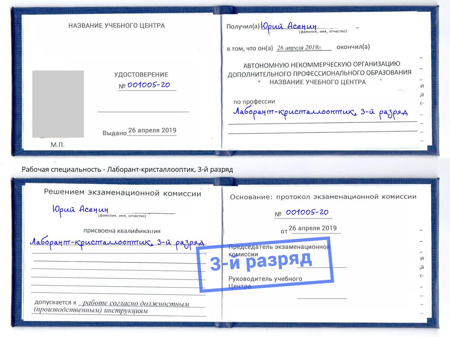 корочка 3-й разряд Лаборант-кристаллооптик Нижний Новгород