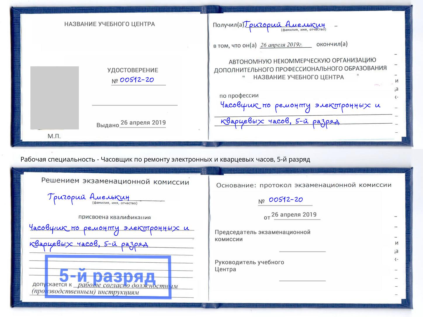 корочка 5-й разряд Часовщик по ремонту электронных и кварцевых часов Нижний Новгород