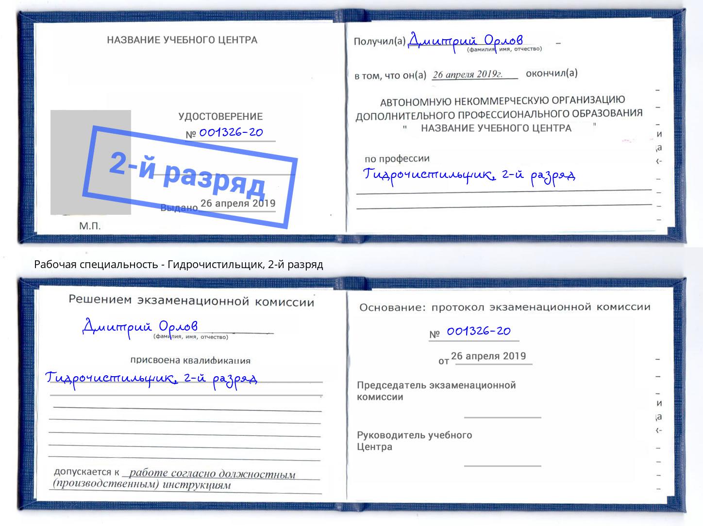корочка 2-й разряд Гидрочистильщик Нижний Новгород