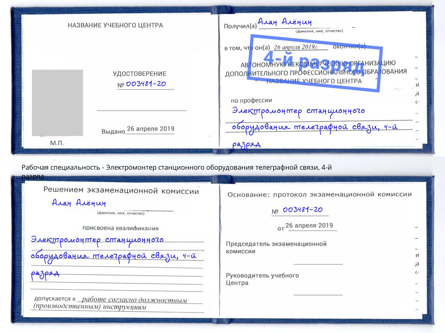 корочка 4-й разряд Электромонтер станционного оборудования телеграфной связи Нижний Новгород