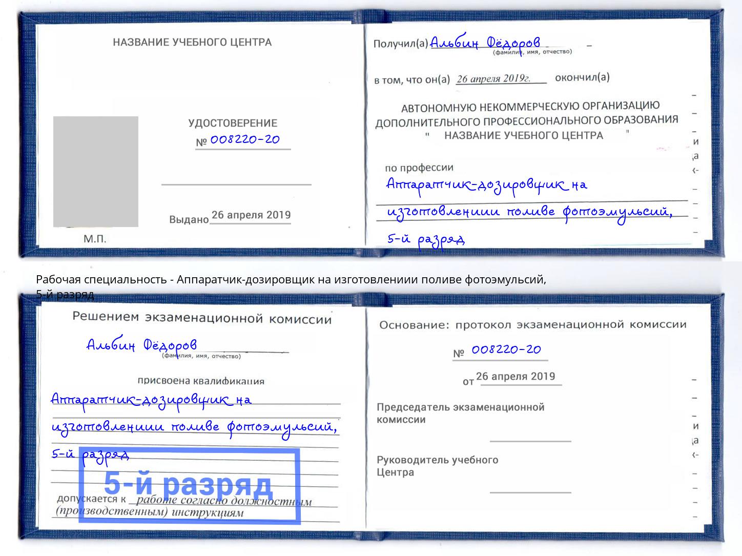 корочка 5-й разряд Аппаратчик-дозировщик на изготовлениии поливе фотоэмульсий Нижний Новгород