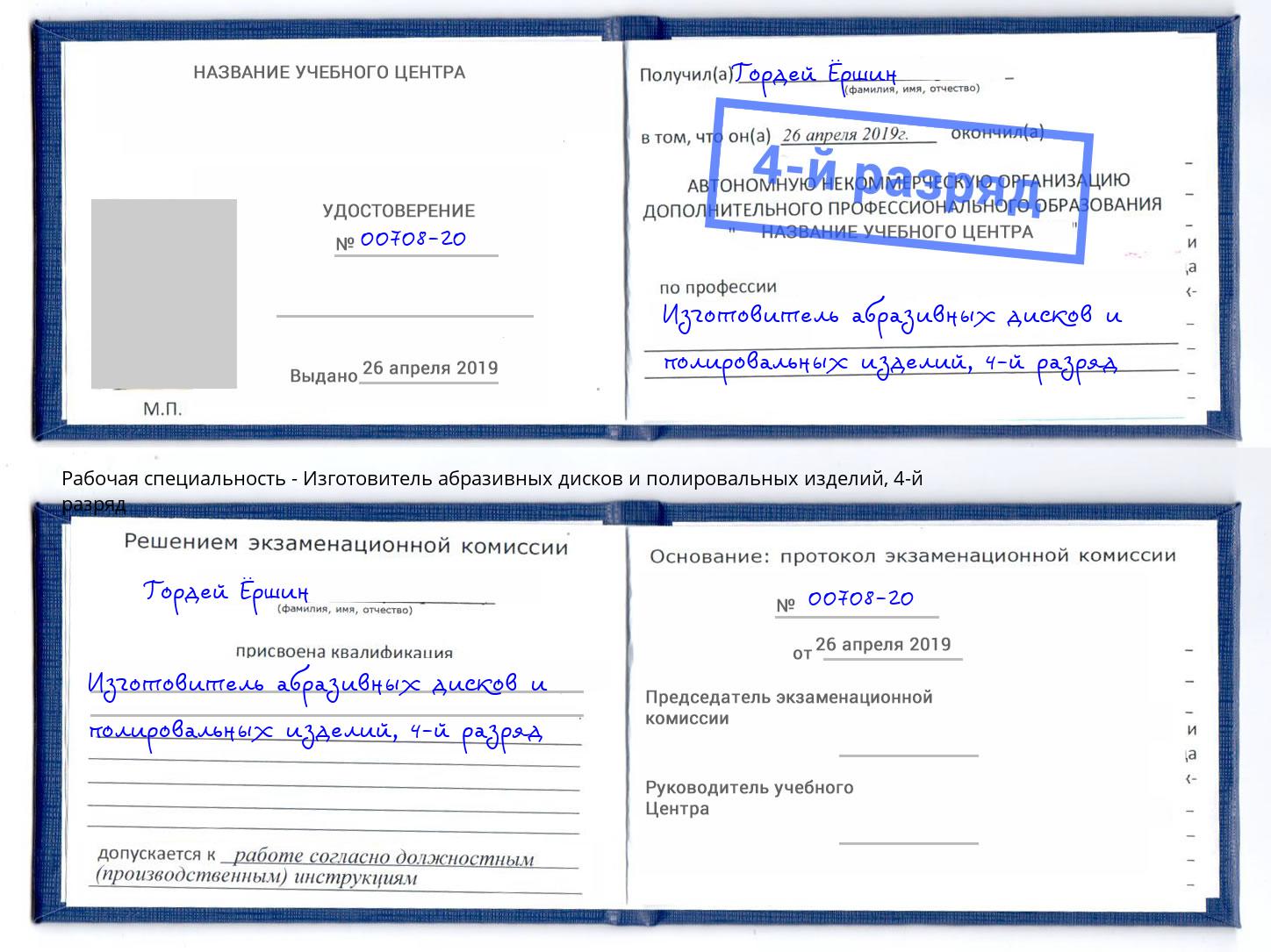 корочка 4-й разряд Изготовитель абразивных дисков и полировальных изделий Нижний Новгород