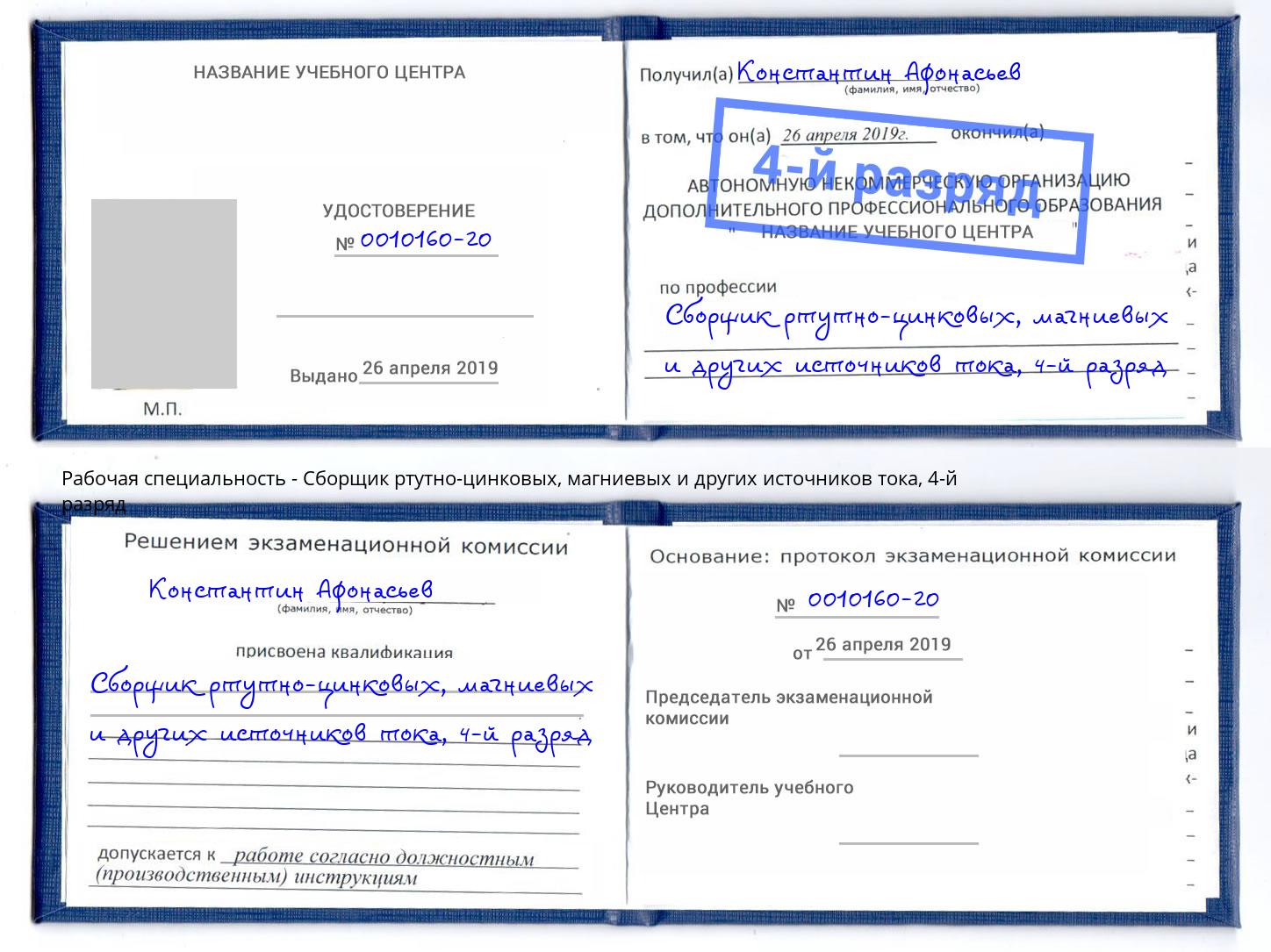 корочка 4-й разряд Сборщик ртутно-цинковых, магниевых и других источников тока Нижний Новгород