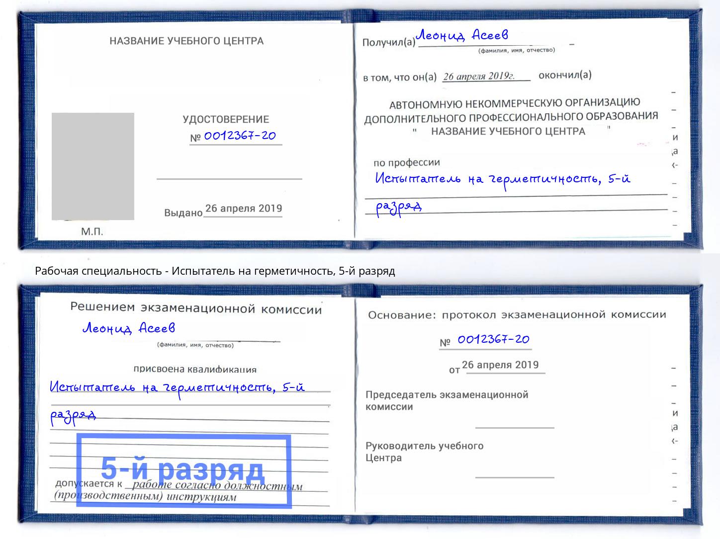 корочка 5-й разряд Испытатель на герметичность Нижний Новгород