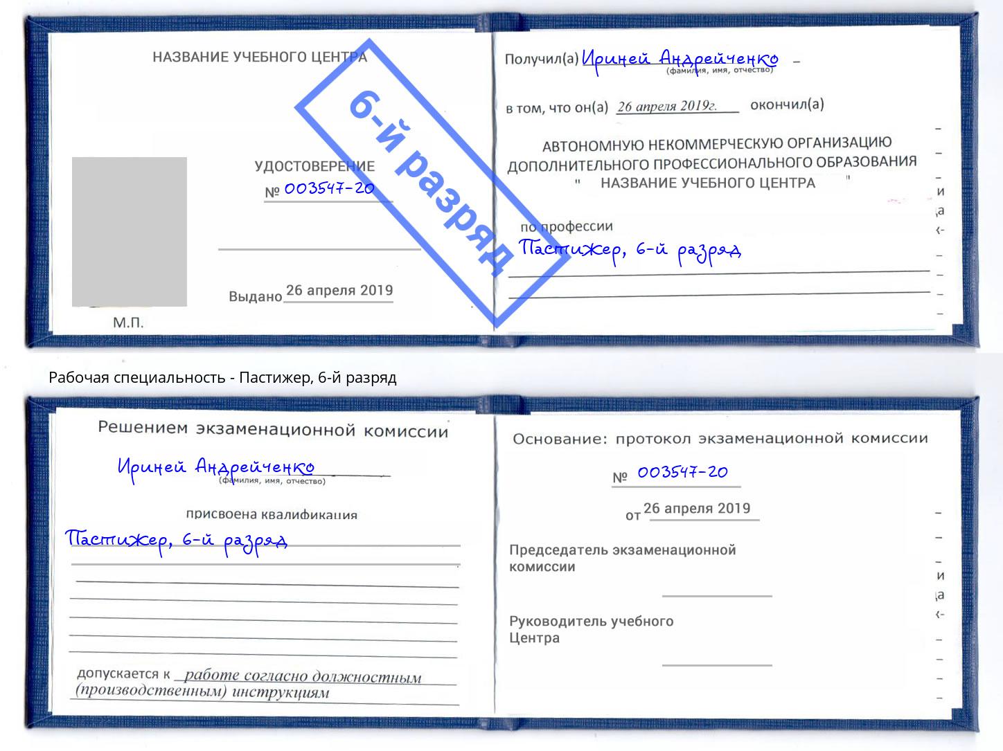 корочка 6-й разряд Пастижер Нижний Новгород