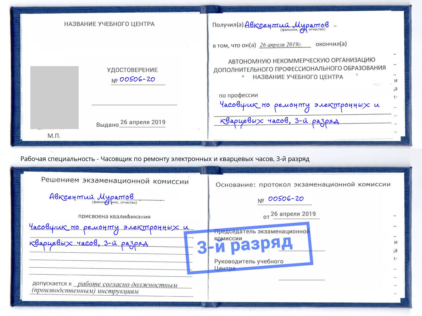 корочка 3-й разряд Часовщик по ремонту электронных и кварцевых часов Нижний Новгород