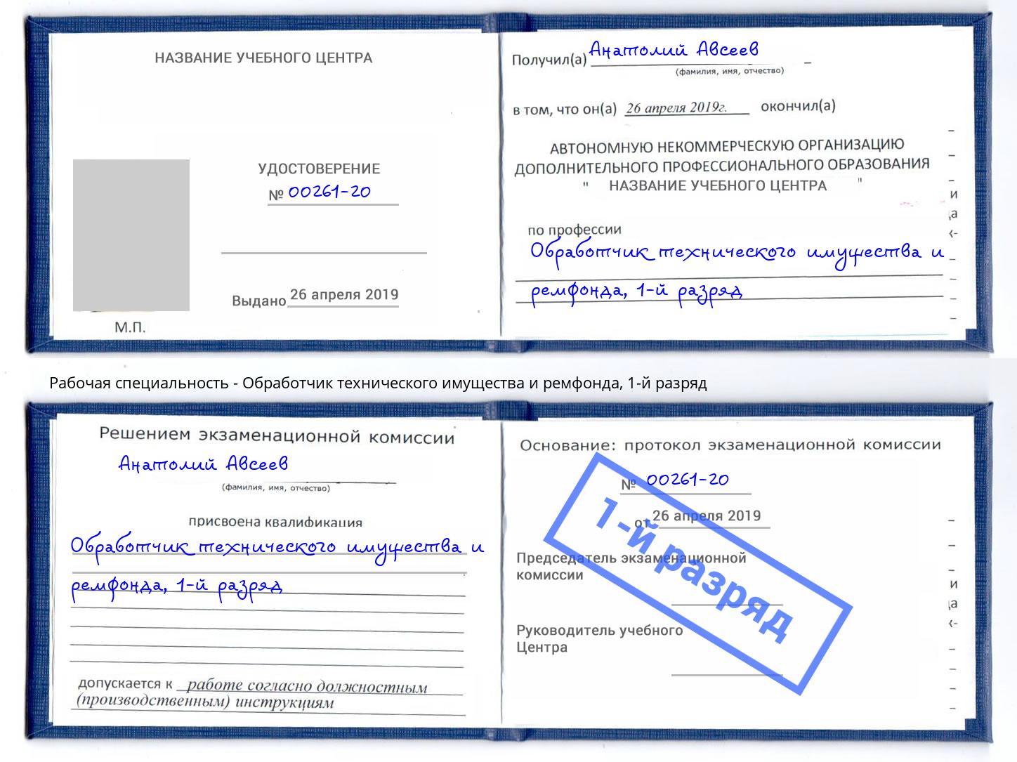 корочка 1-й разряд Обработчик технического имущества и ремфонда Нижний Новгород