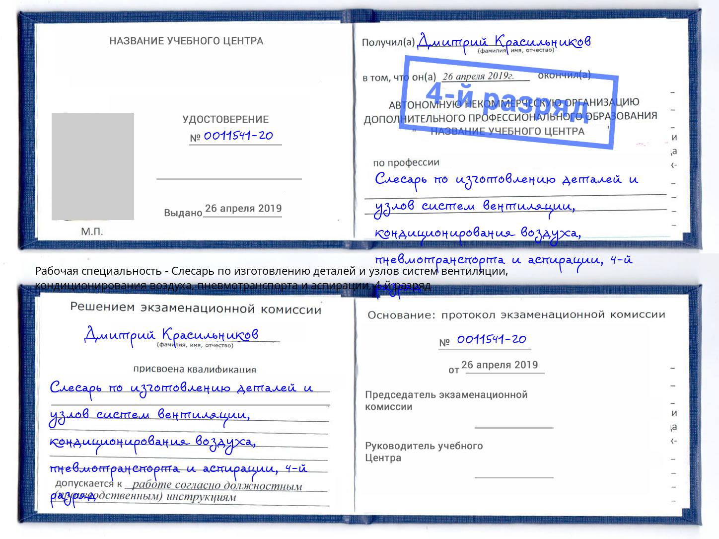 корочка 4-й разряд Слесарь по изготовлению деталей и узлов систем вентиляции, кондиционирования воздуха, пневмотранспорта и аспирации Нижний Новгород