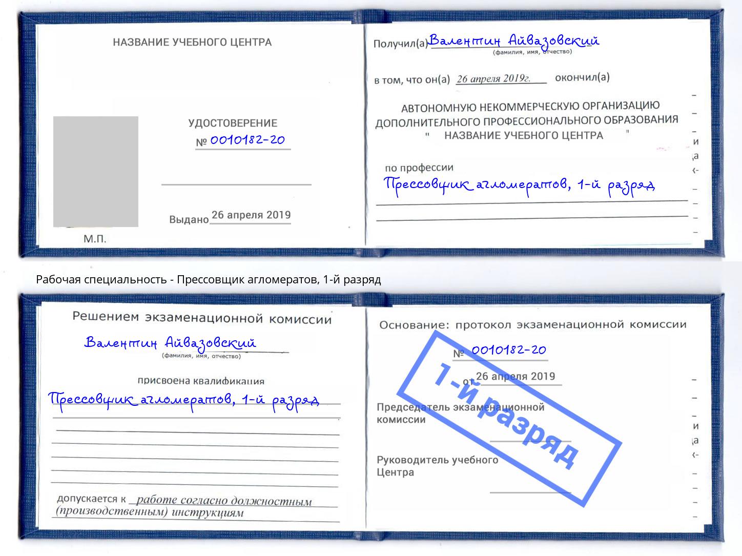 корочка 1-й разряд Прессовщик агломератов Нижний Новгород