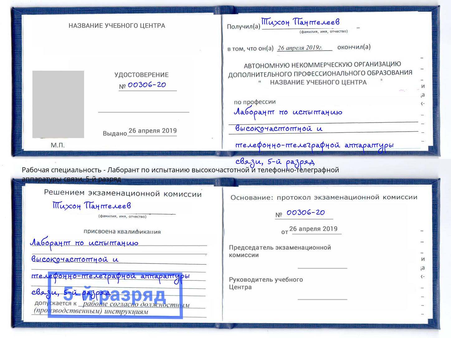 корочка 5-й разряд Лаборант по испытанию высокочастотной и телефонно-телеграфной аппаратуры связи Нижний Новгород