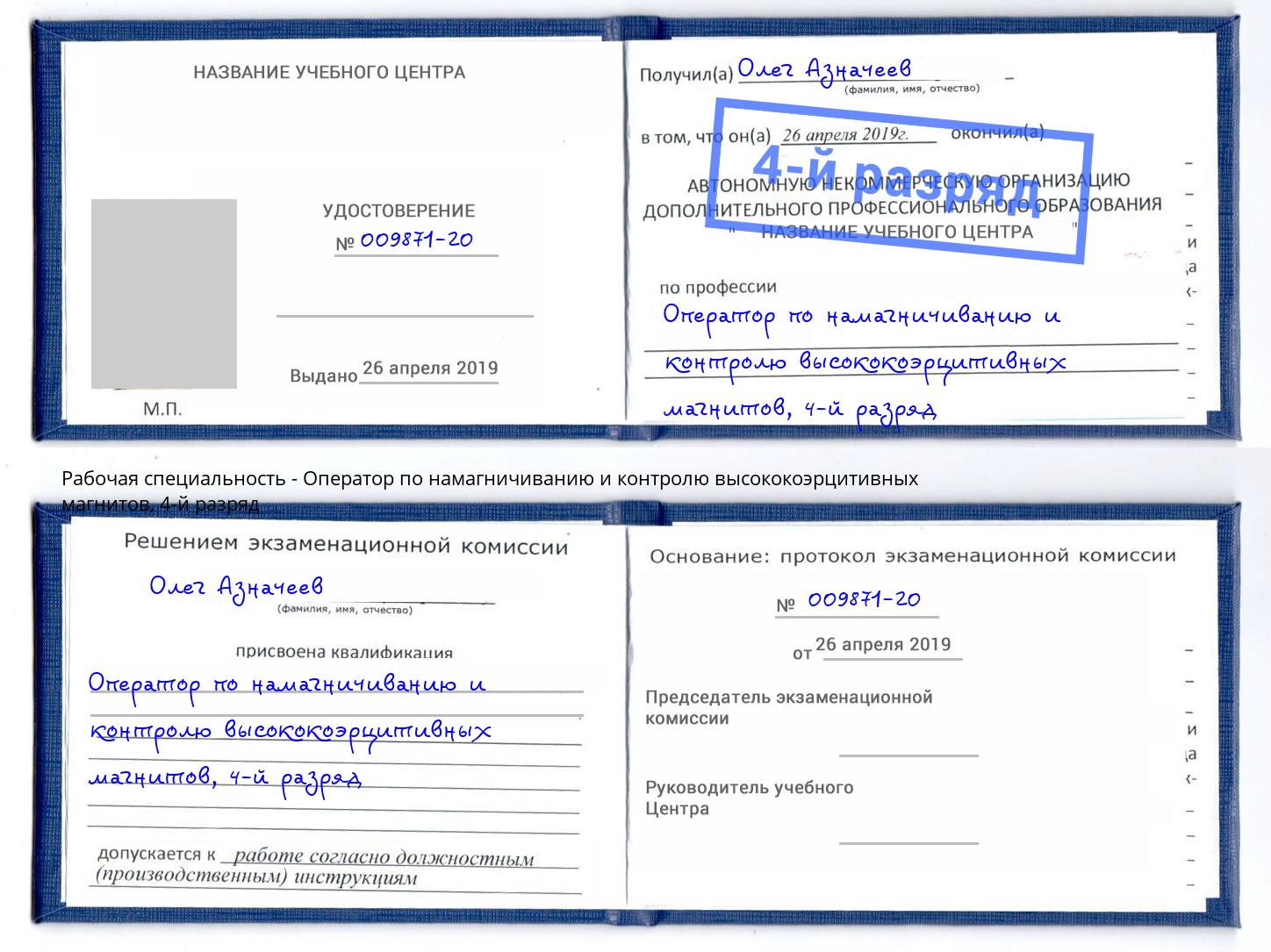 корочка 4-й разряд Оператор по намагничиванию и контролю высококоэрцитивных магнитов Нижний Новгород