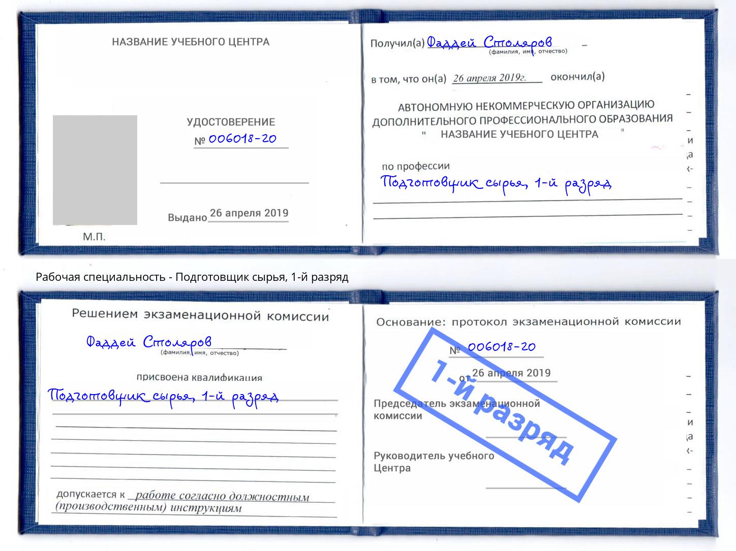 корочка 1-й разряд Подготовщик сырья Нижний Новгород