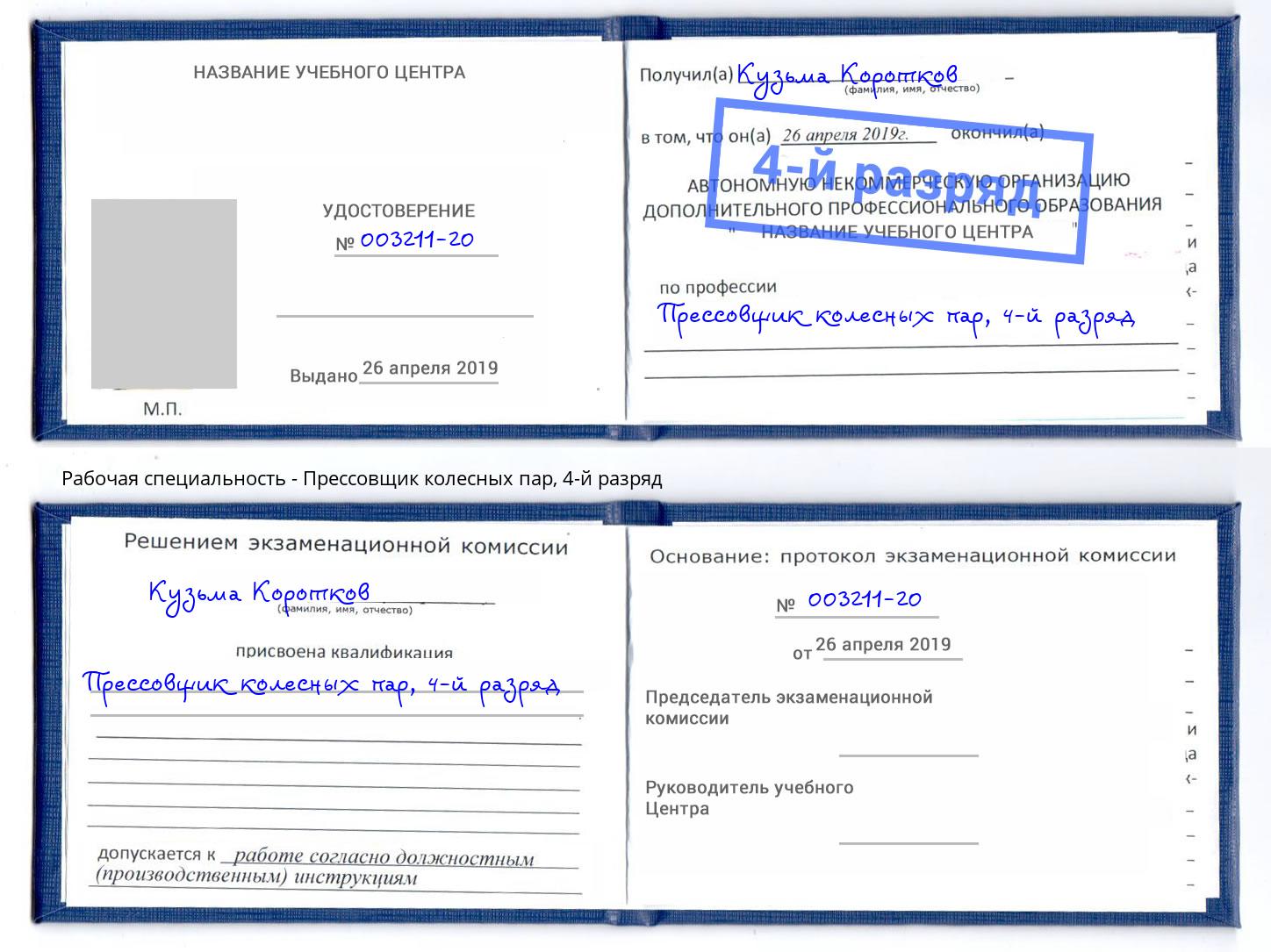 корочка 4-й разряд Прессовщик колесных пар Нижний Новгород
