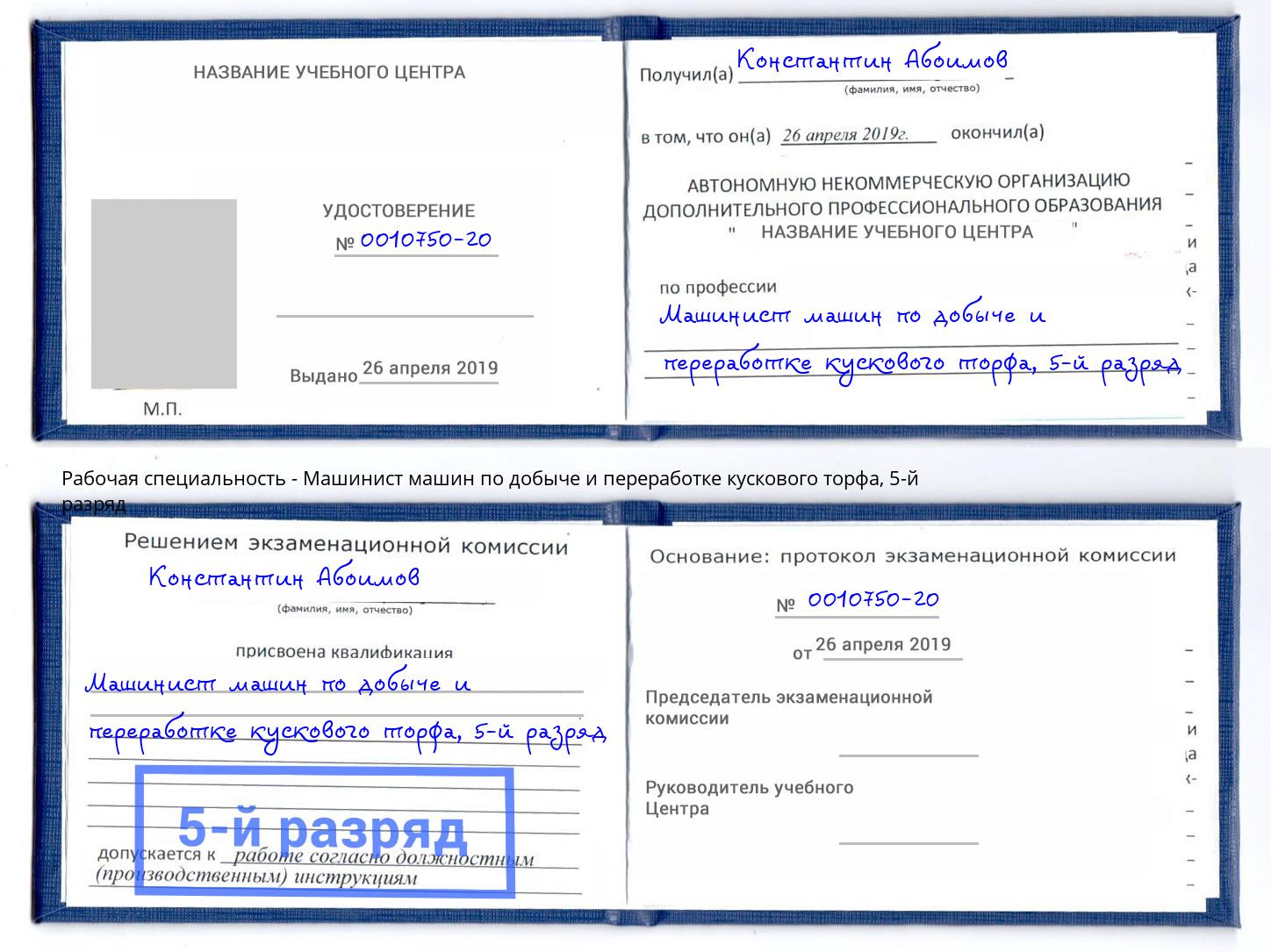 корочка 5-й разряд Машинист машин по добыче и переработке кускового торфа Нижний Новгород