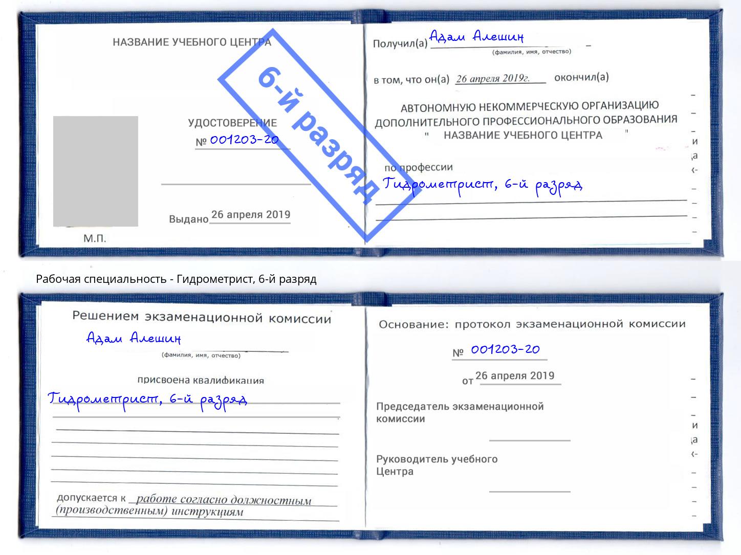 корочка 6-й разряд Гидрометрист Нижний Новгород