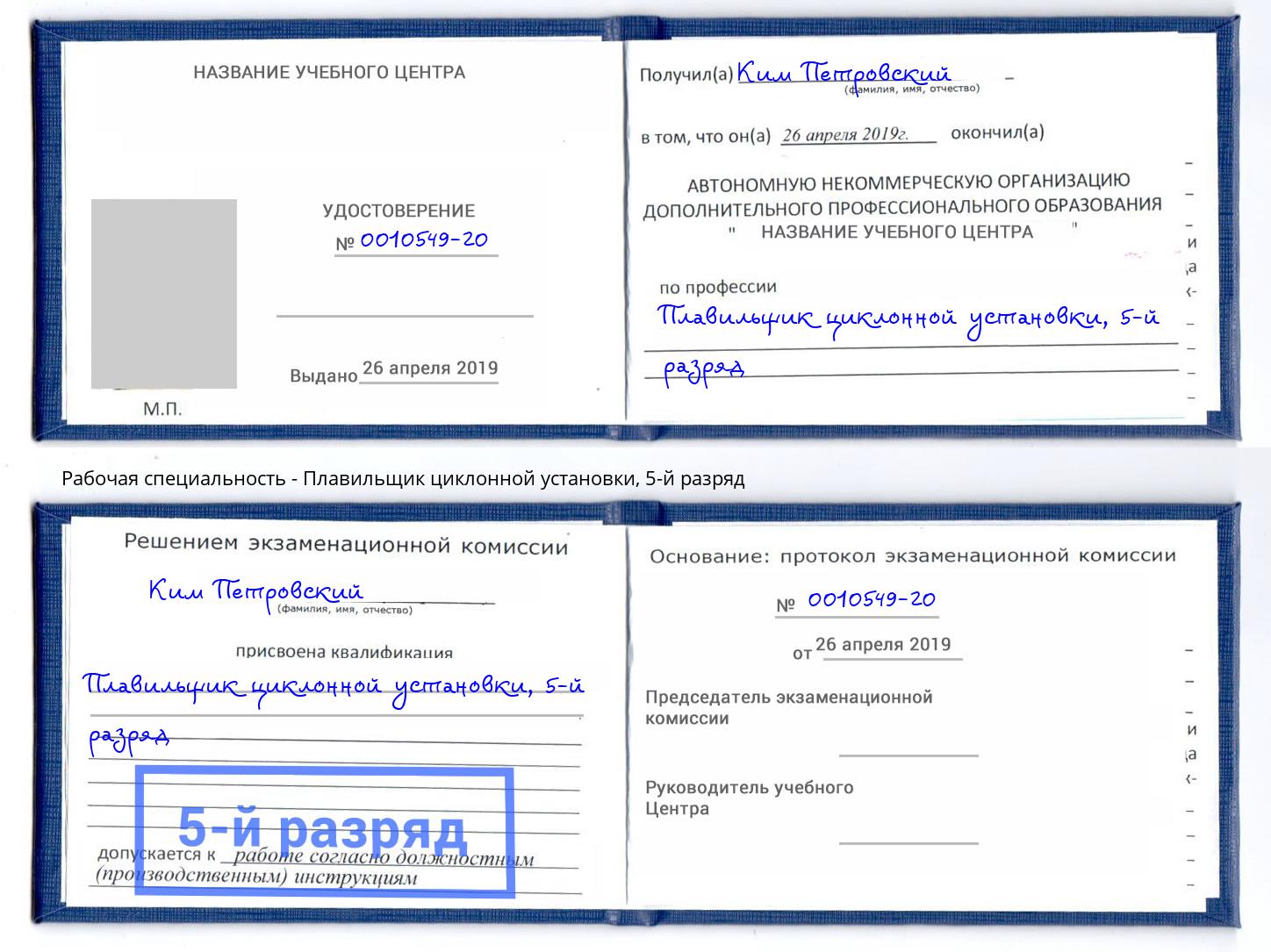 корочка 5-й разряд Плавильщик циклонной установки Нижний Новгород